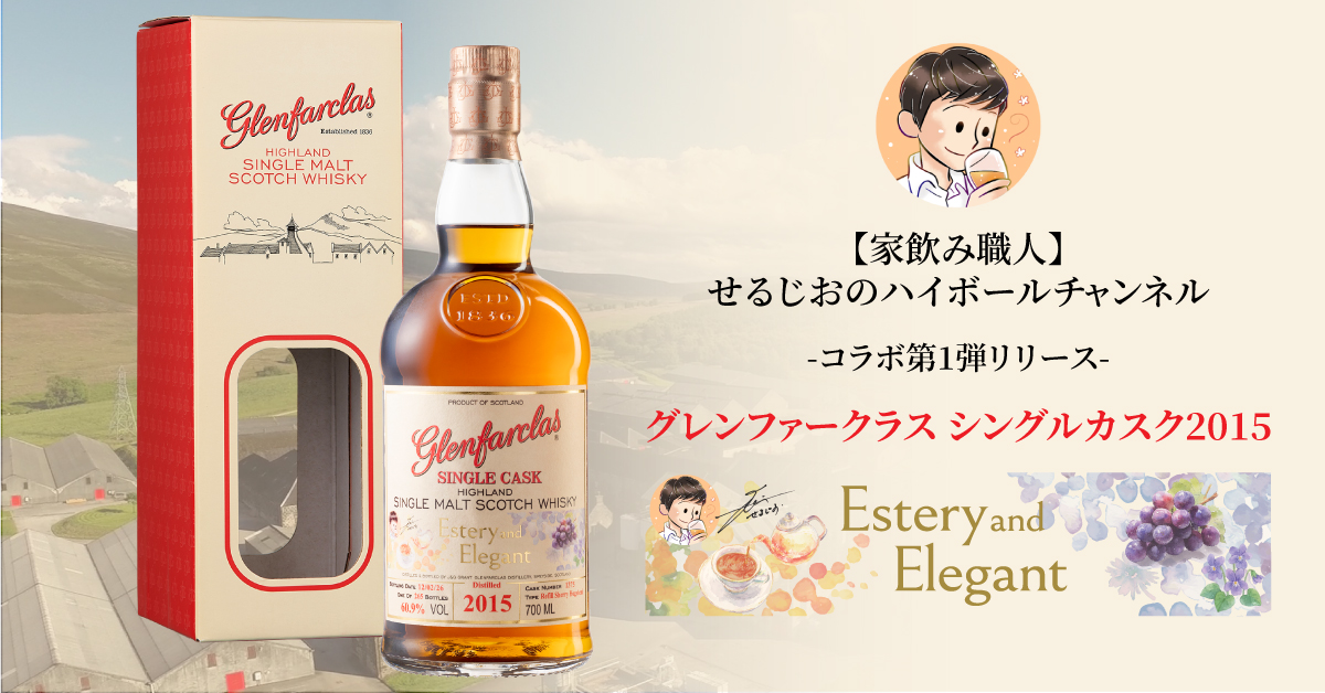 限定品］「グレンファークラス シングルカスク 2015 “エディション1