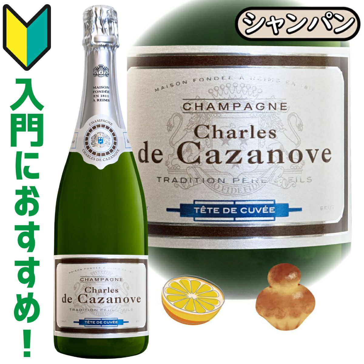 シャルル・ド・カザノーヴ・ブリュット」シャルル・ド・カザノーヴ