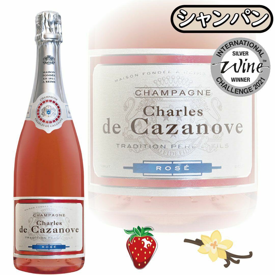 シャルル・ド・カザノーヴ・ブリュット・ロゼ」シャルル・ド