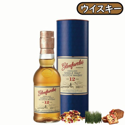 グレンファークラス10年」グレンファークラス/スコットランド 