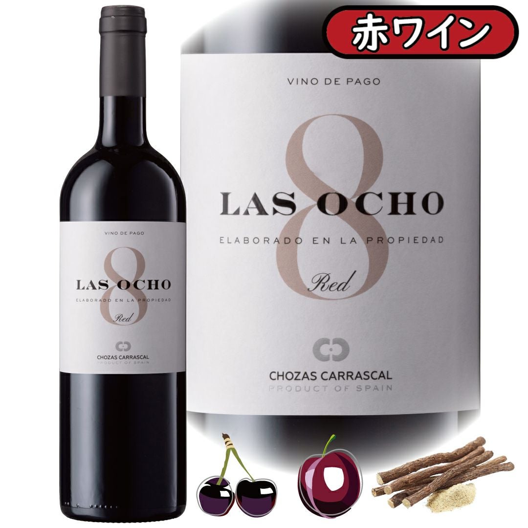 ラス・オチョ2020」チョサス・カラスカル/スペイン/ビノ・デ・パゴ