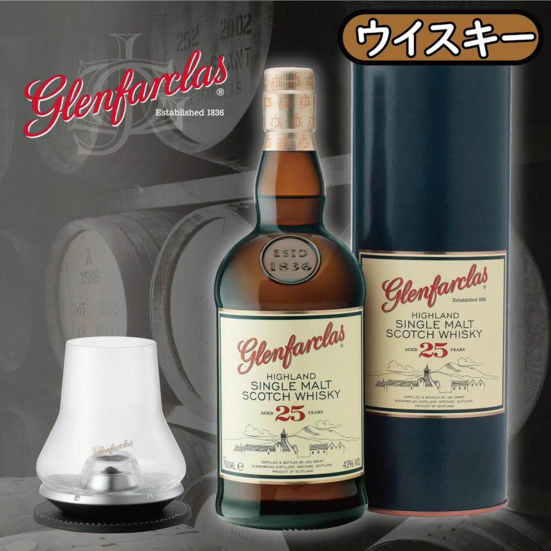 グレンファークラス25年 オリジナルプジョーグラス付き＜数量限定＞の商品写真