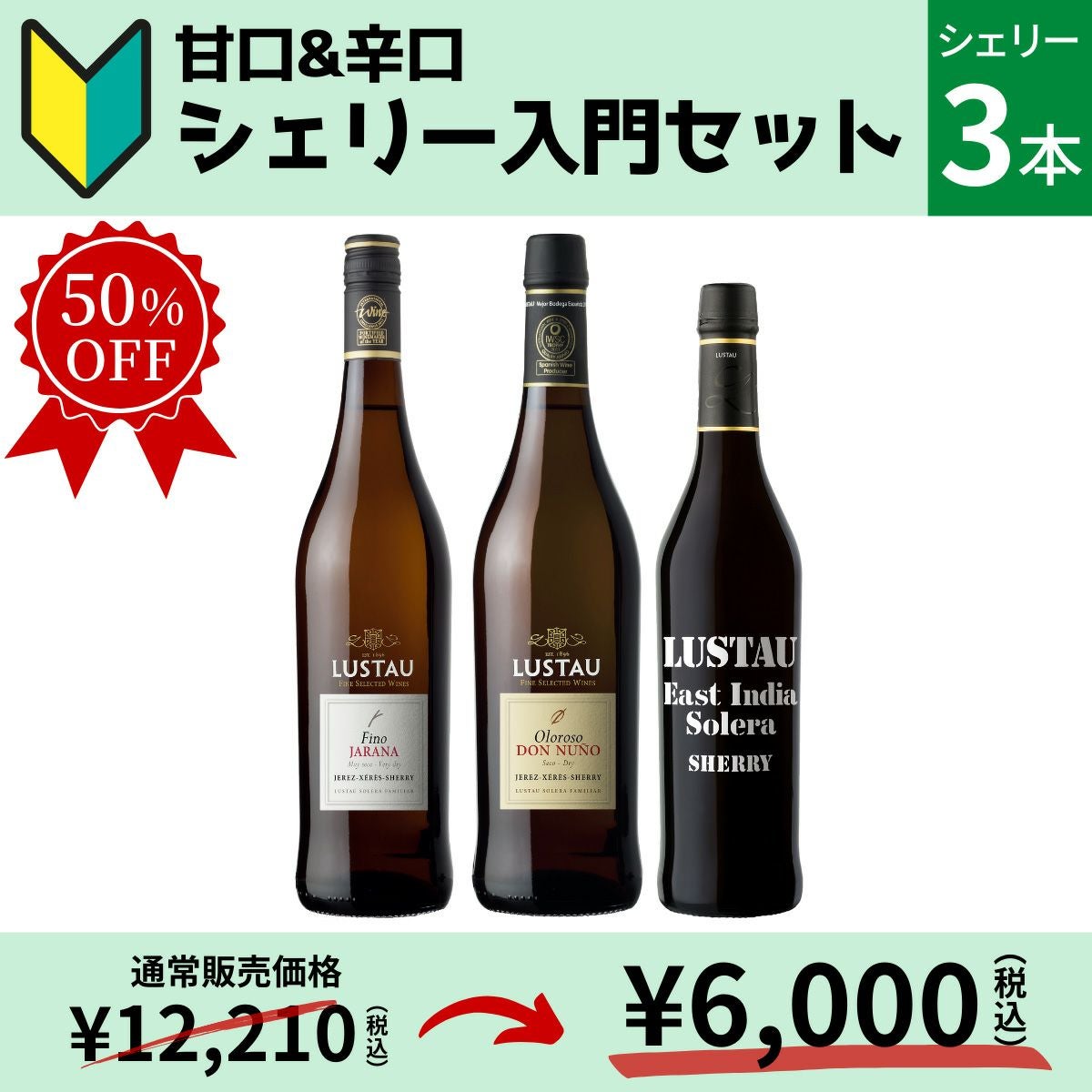 甘口シェリー酒　2本セット 初心者にもおすすめ］「シェリー入門セット」シェリー/3本セット