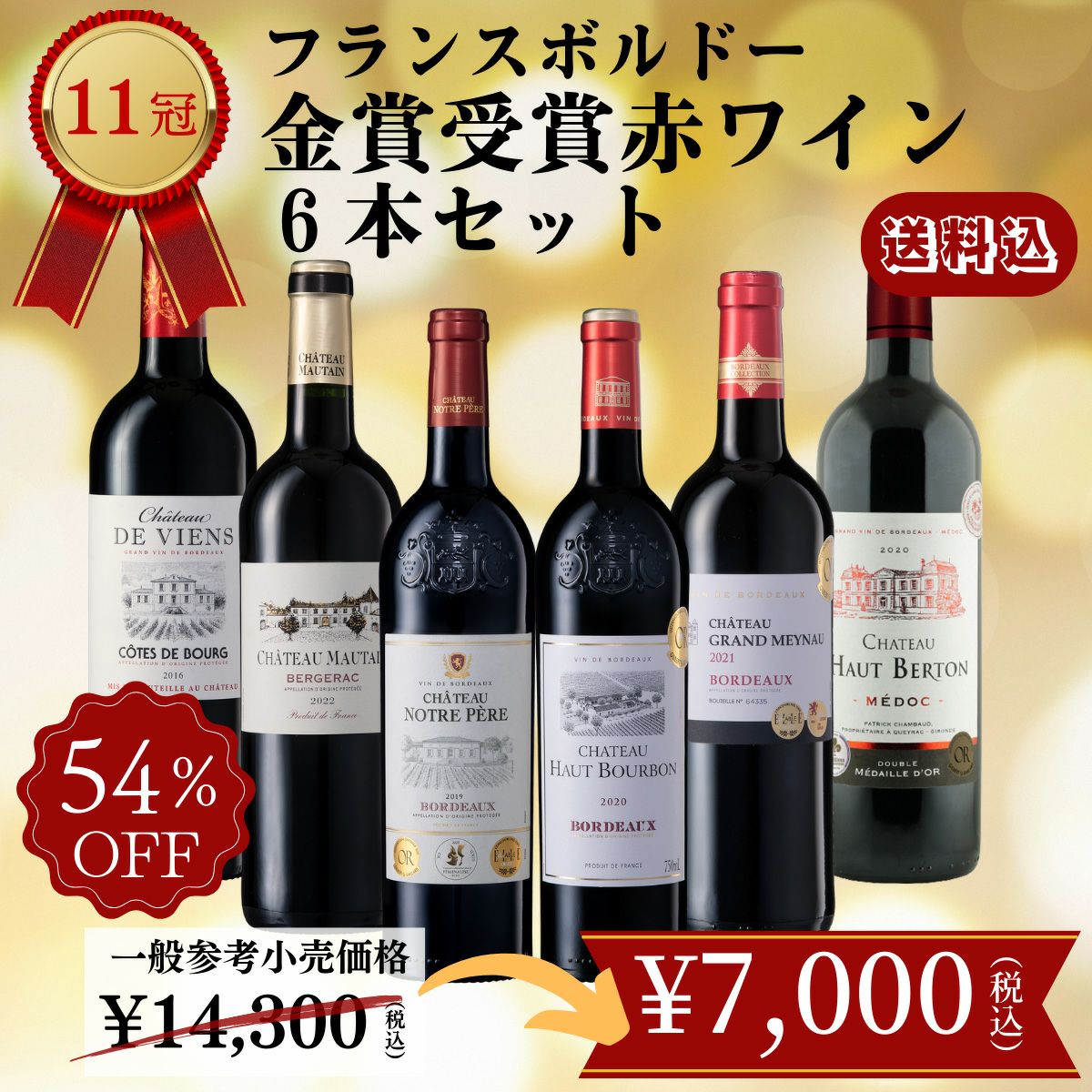 送料込!!「11冠!!フランスボルドー金賞赤ワイン6本セット」750ml/6本