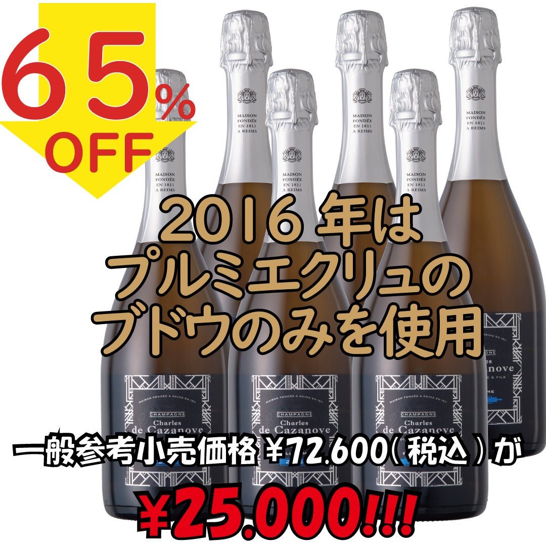 シャルル・ド・カザノーヴシャンパン 750ml シャルル・ド・カザノーヴ・ブリュット/Charles de Cazanove Brut