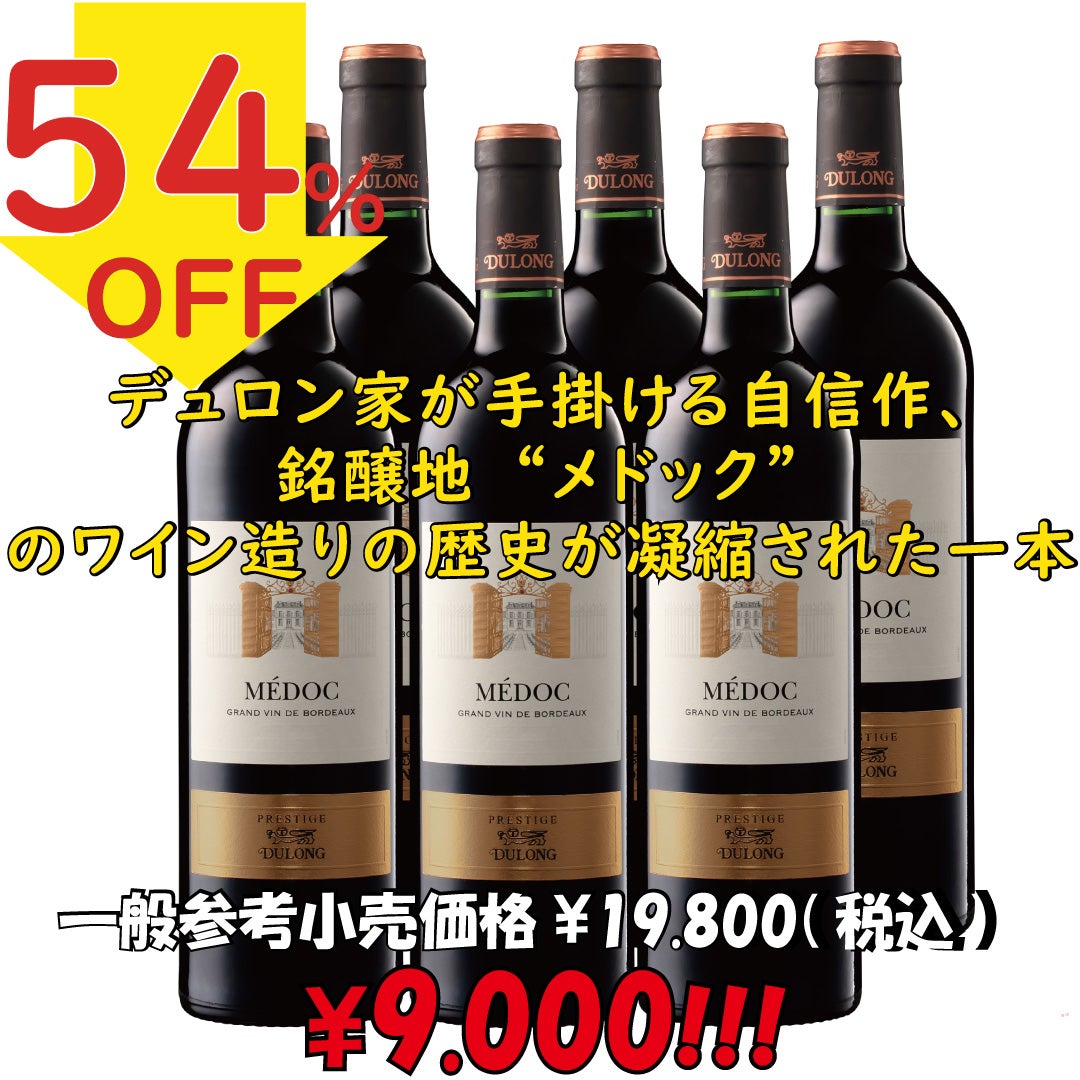 モンターニュサンテミリオン,ブルゴーニュ、オーメドック、メドック赤　6本 アウトレット商品「デュロン・メドック2023 6本セット」デュロン家